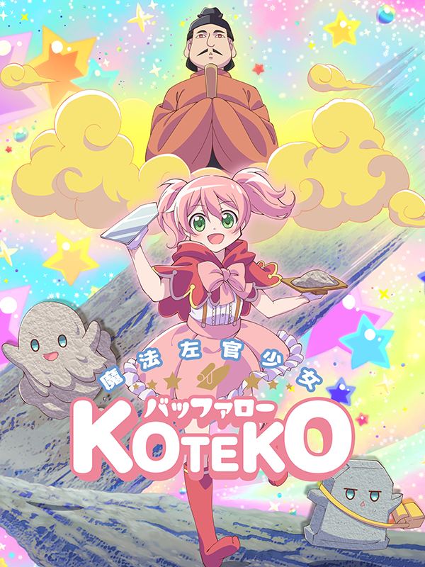 魔法左官少女バッファローKOTEKO(映画『子供はわかってあげない』劇中アニメ)(2019)