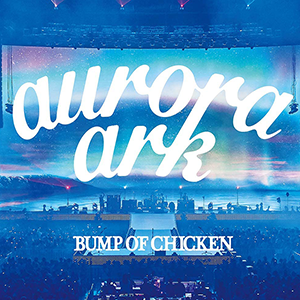 BUMP-OF-CHICKEN「aurora-ark」(2021)